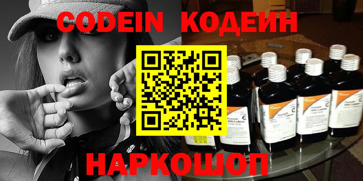 Codein напиток Lean (лин) Малоярославец